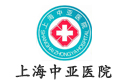 上海中亞醫院有限公司